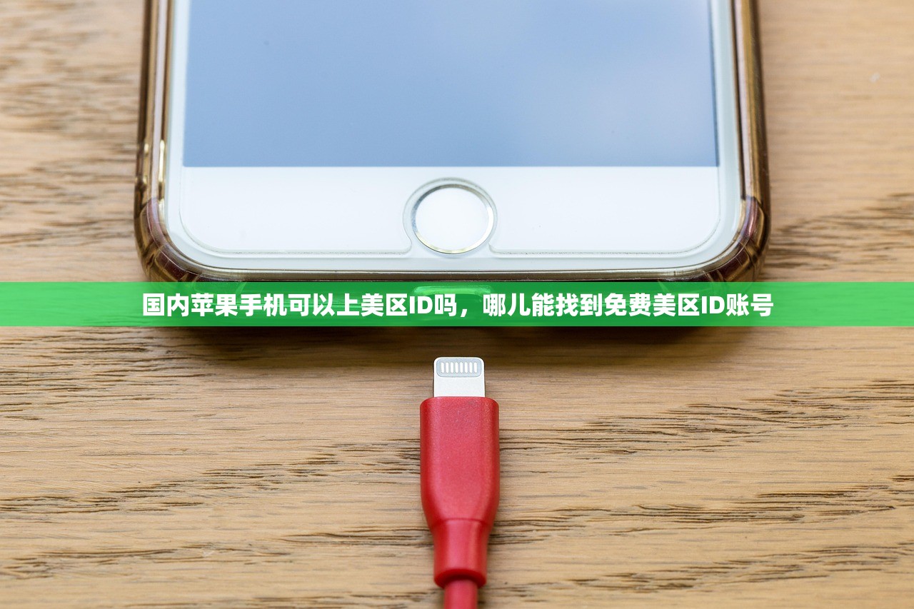 国内苹果手机可以上美区ID吗,哪儿能找到免费美区ID账号