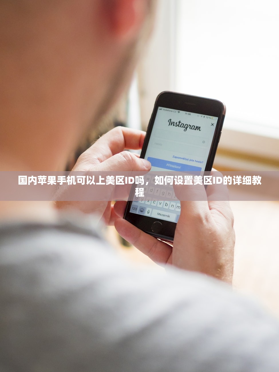 国内苹果手机可以上美区ID吗,如何设置美区ID的详细教程