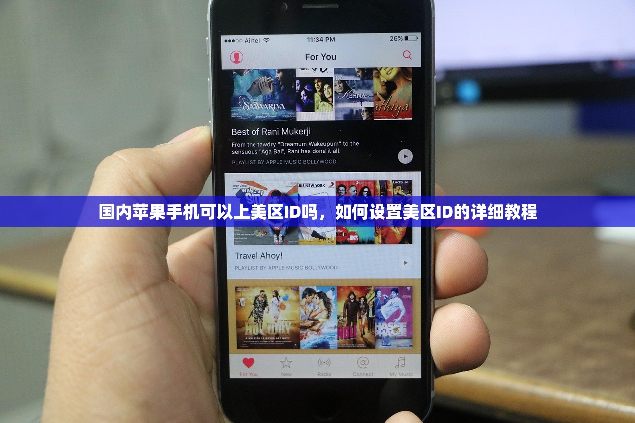 国内苹果手机可以上美区ID吗,如何设置美区ID的详细教程