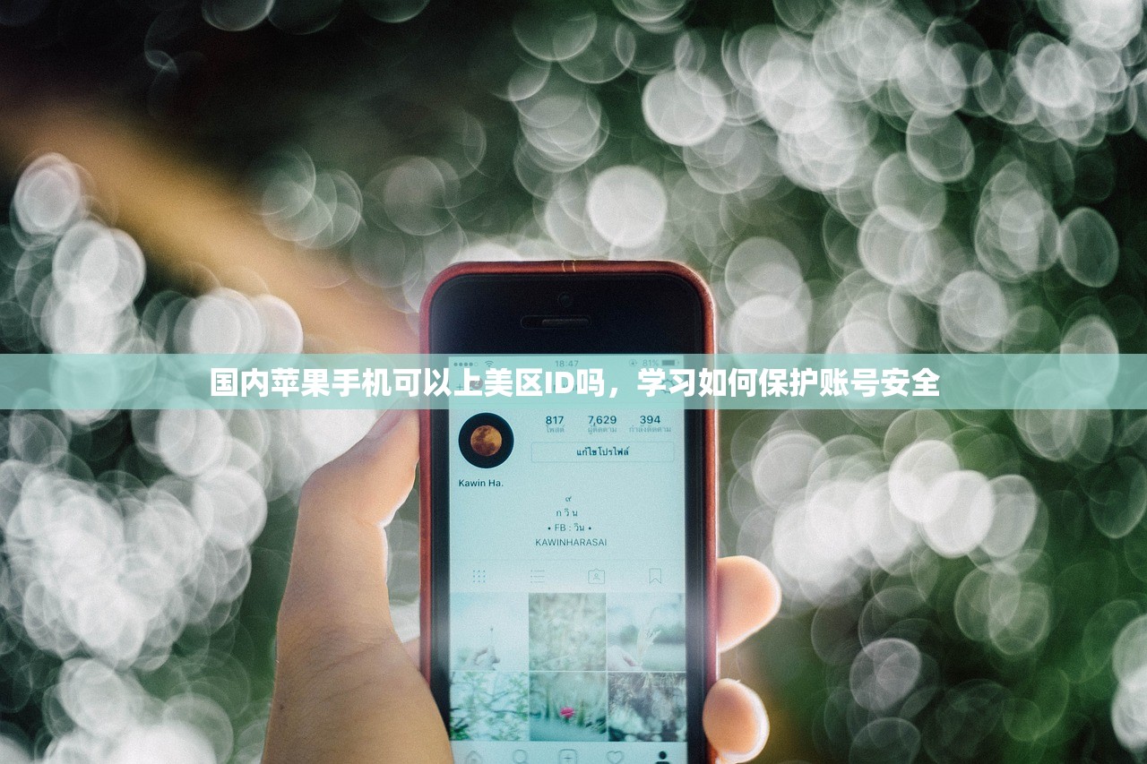 国内苹果手机可以上美区ID吗，学习如何保护账号安全