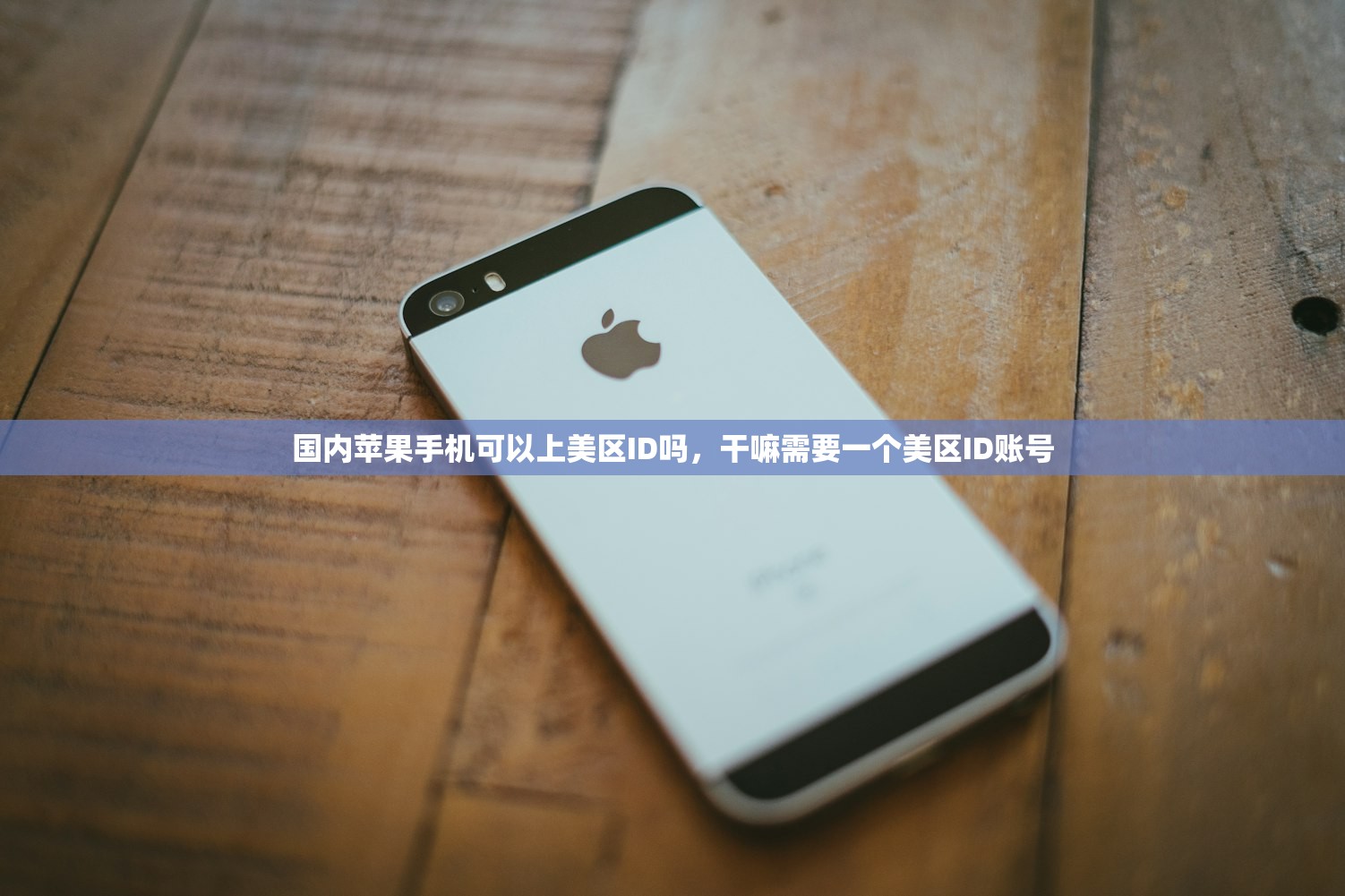 国内苹果手机可以上美区ID吗,干嘛需要一个美区ID账号