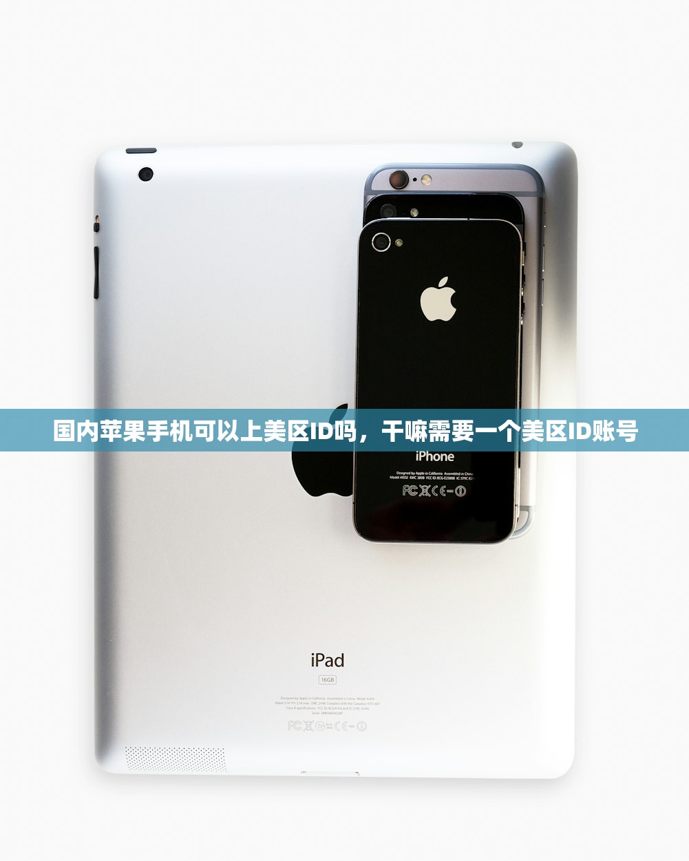 国内苹果手机可以上美区ID吗,干嘛需要一个美区ID账号