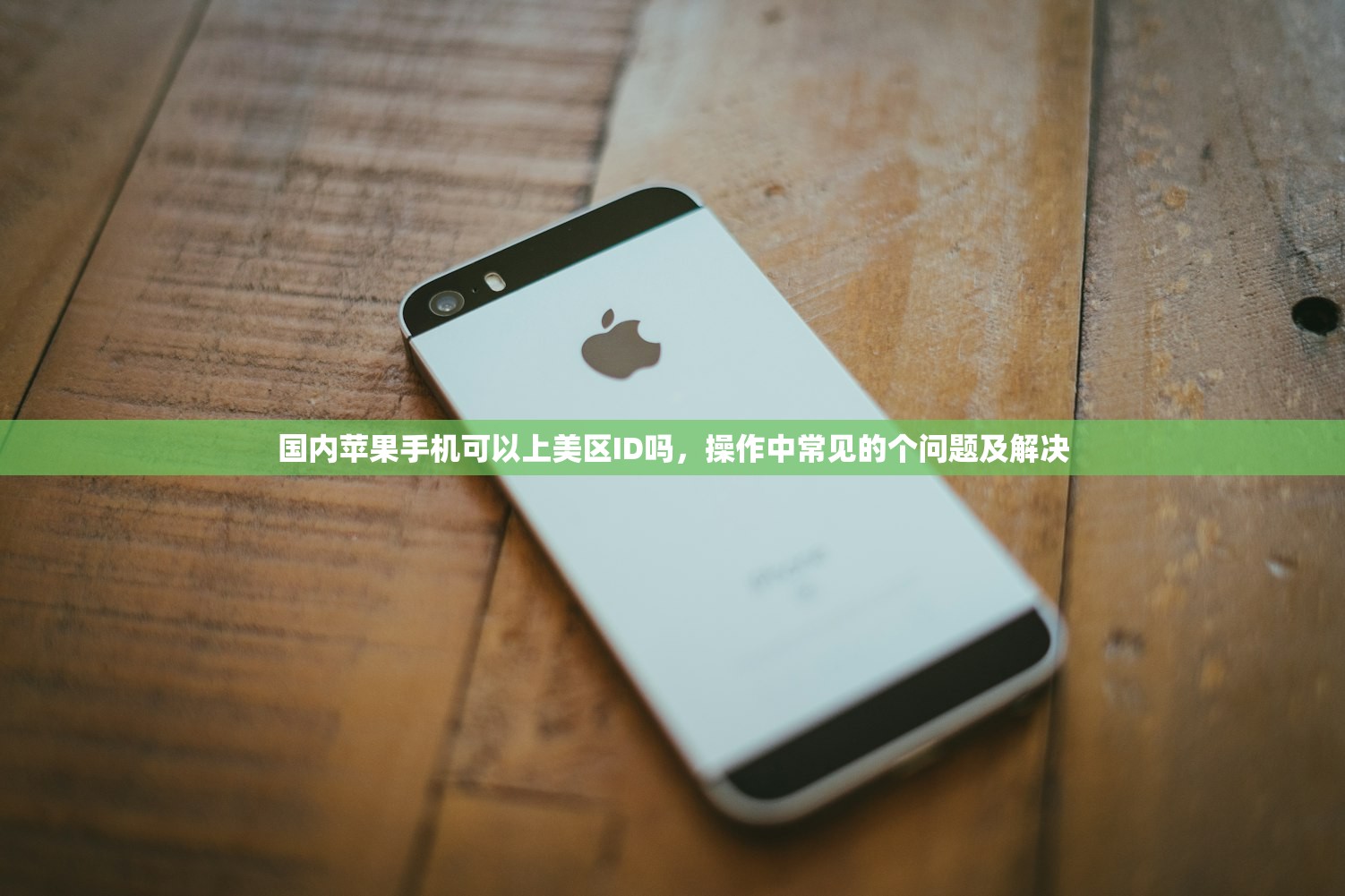 国内苹果手机可以上美区ID吗，操作中常见的个问题及解决