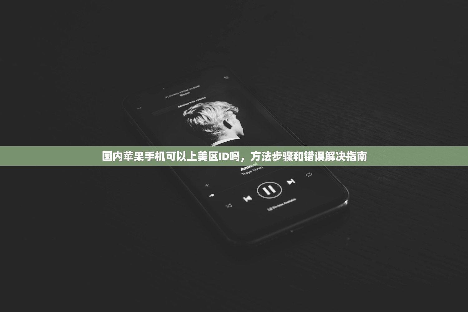 如何注册美区苹果ID云服务，步骤详解与常见问题？