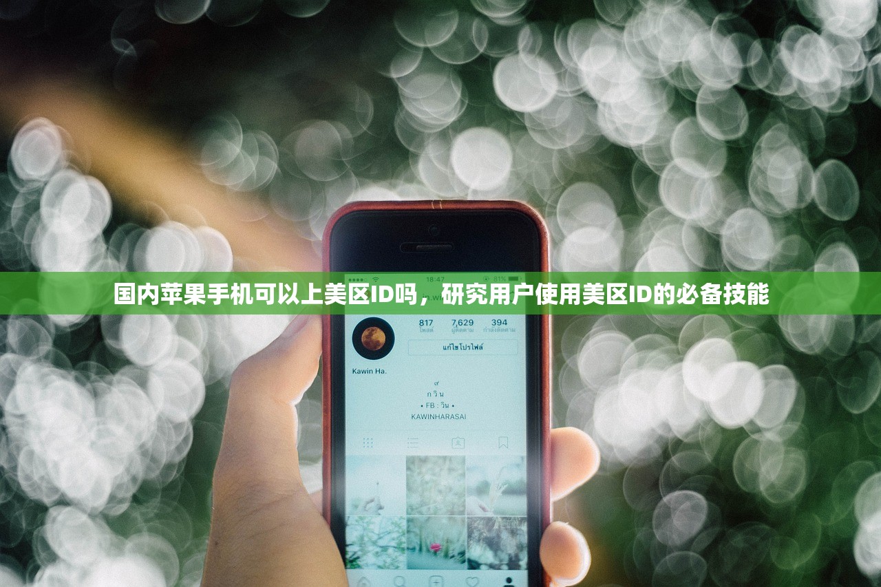 国内苹果手机可以上美区ID吗,研究用户使用美区ID的必备技能