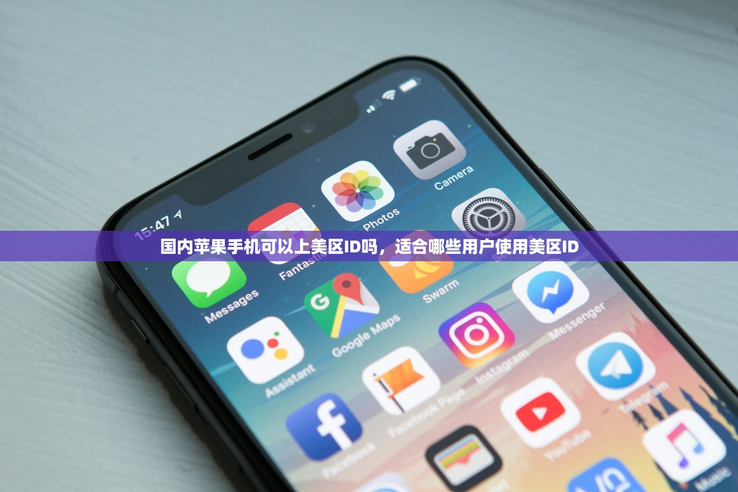 国内苹果手机可以上美区ID吗,适合哪些用户使用美区ID