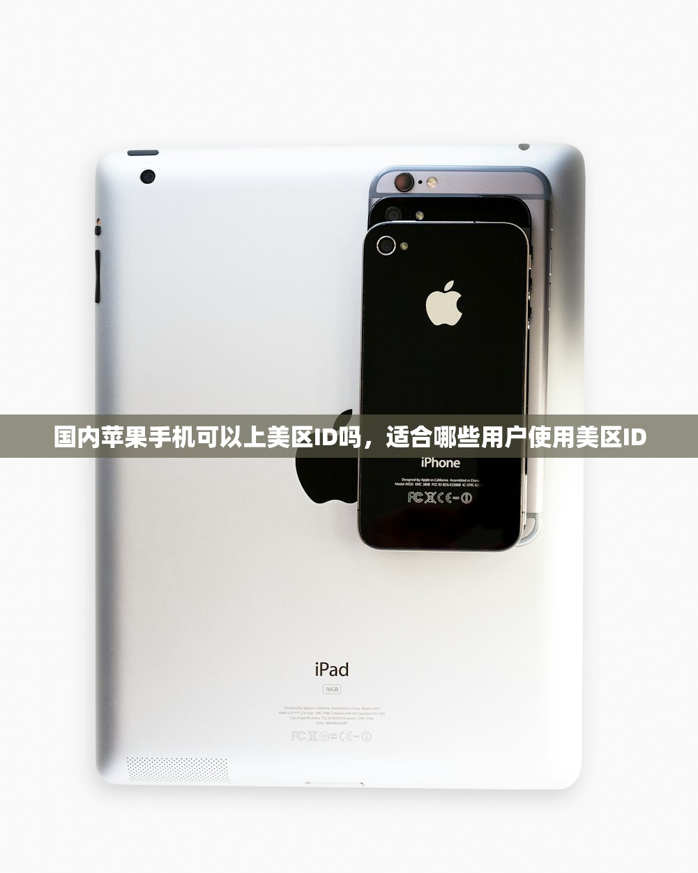 国内苹果手机可以上美区ID吗,适合哪些用户使用美区ID