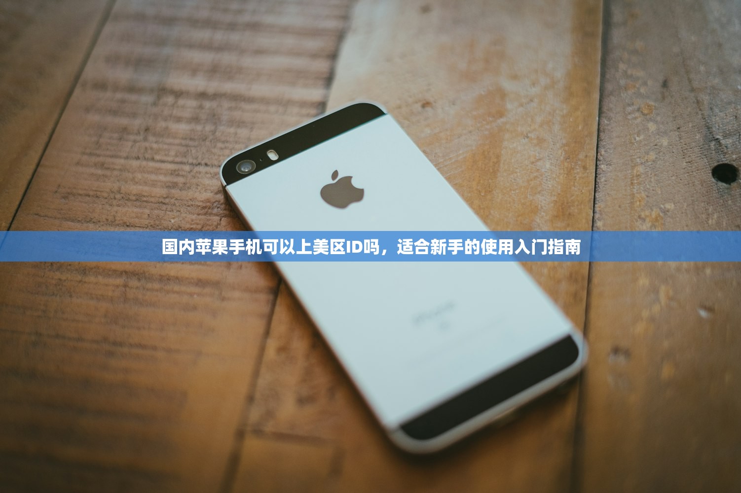 国内苹果手机可以上美区ID吗,适合新手的使用入门指南