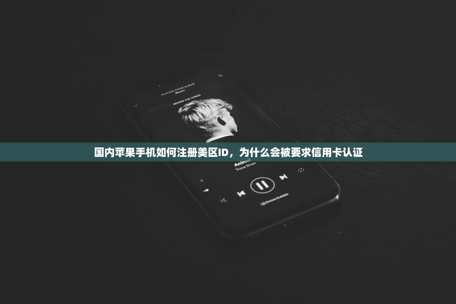 如何注册美区苹果ID,最简单的步骤指南