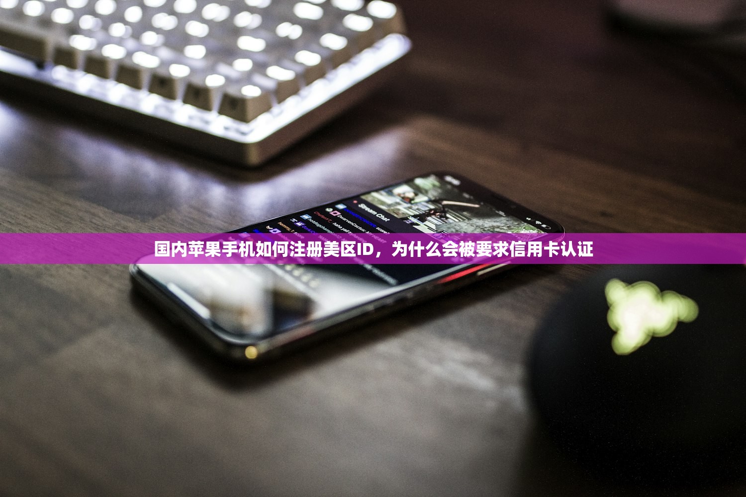 国内苹果手机如何注册美区ID,为什么会被要求信用卡认证