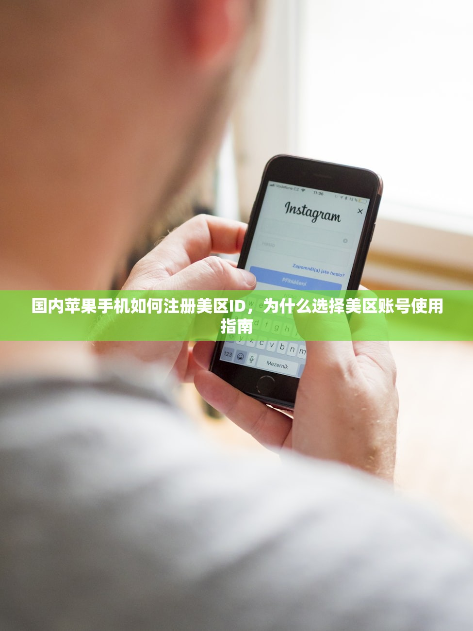 国内苹果手机如何注册美区ID,为什么选择美区账号使用指南