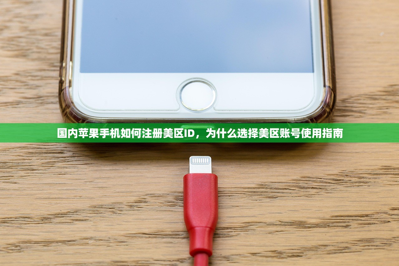 国内苹果手机如何注册美区ID,为什么选择美区账号使用指南