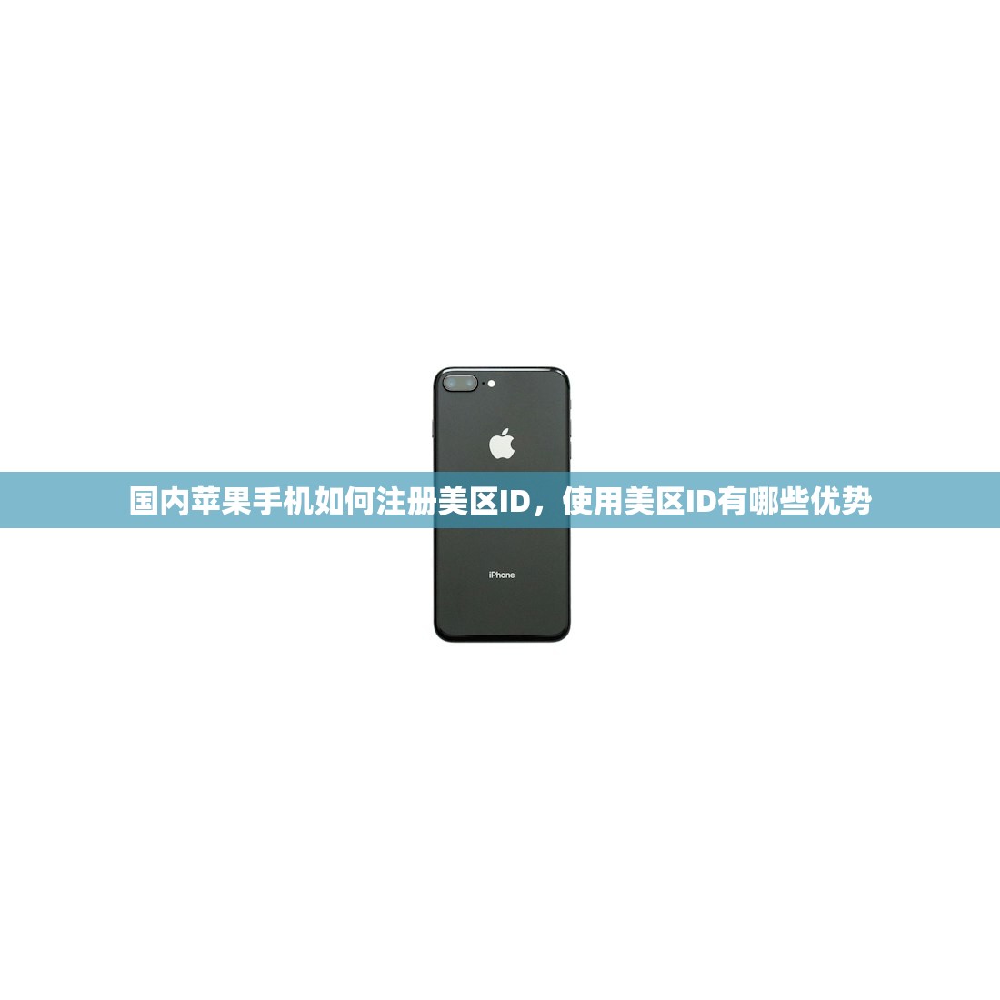 忘记美区苹果ID账号,如何制定恢复计划?
