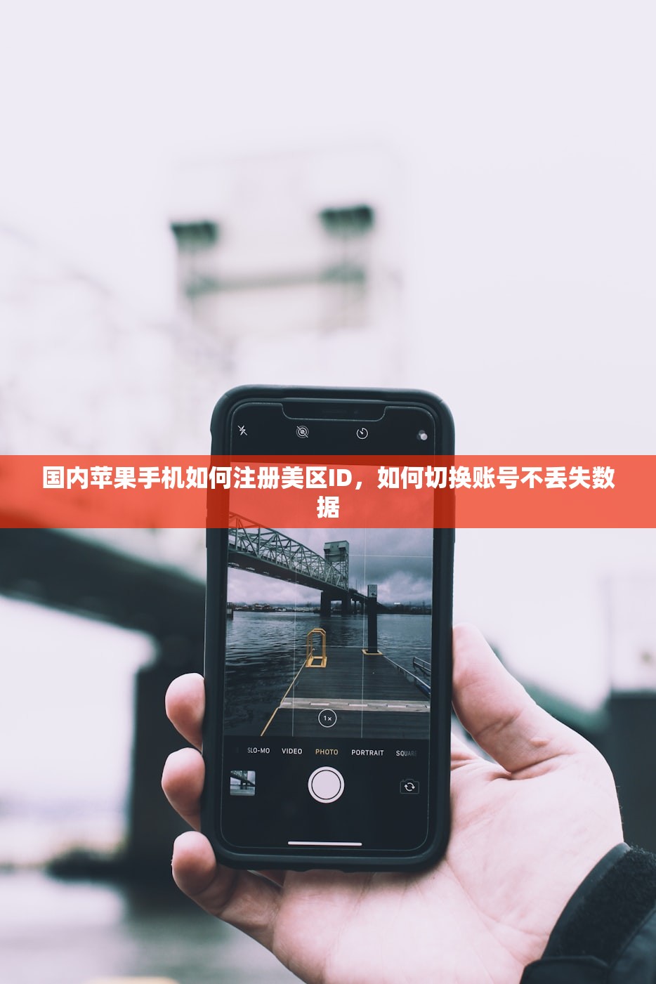 国内苹果手机如何注册美区ID，如何切换账号不丢失数据