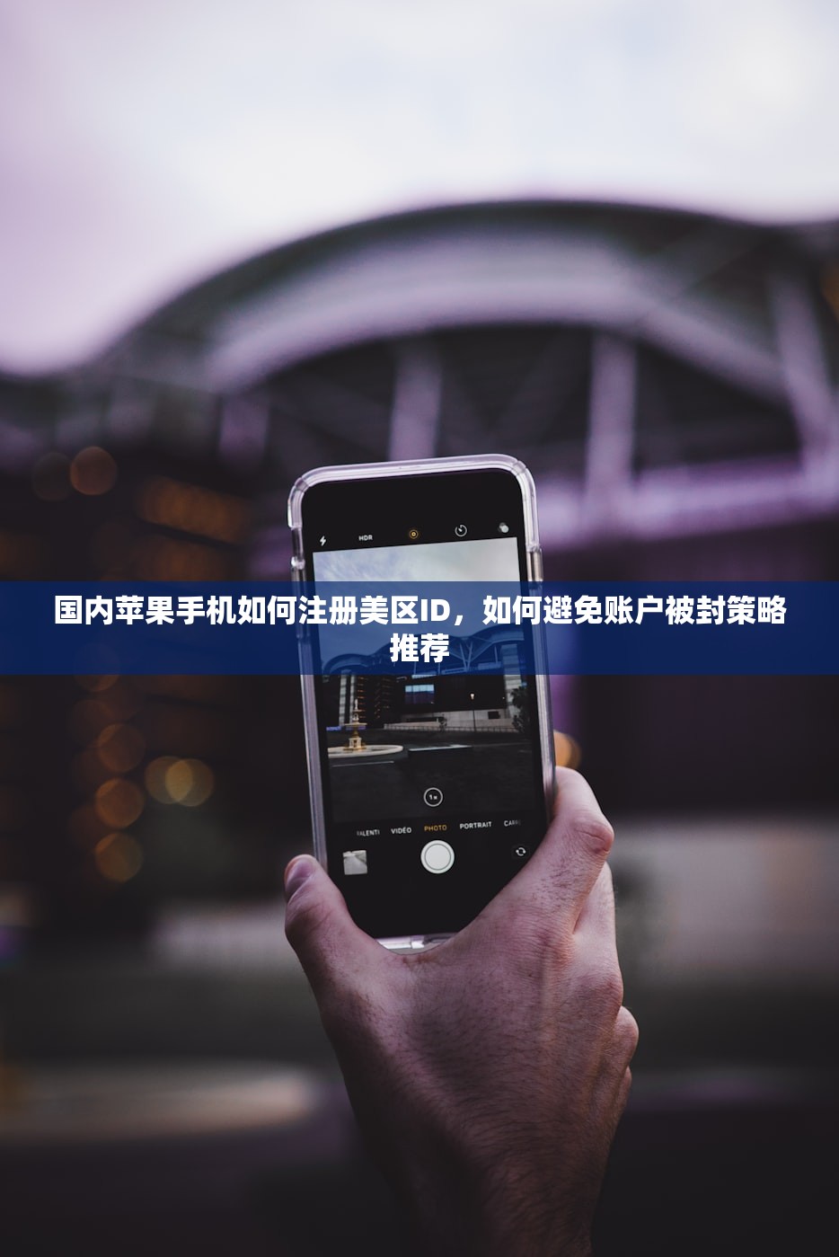 如何注册美区苹果ID,最简单的步骤指南