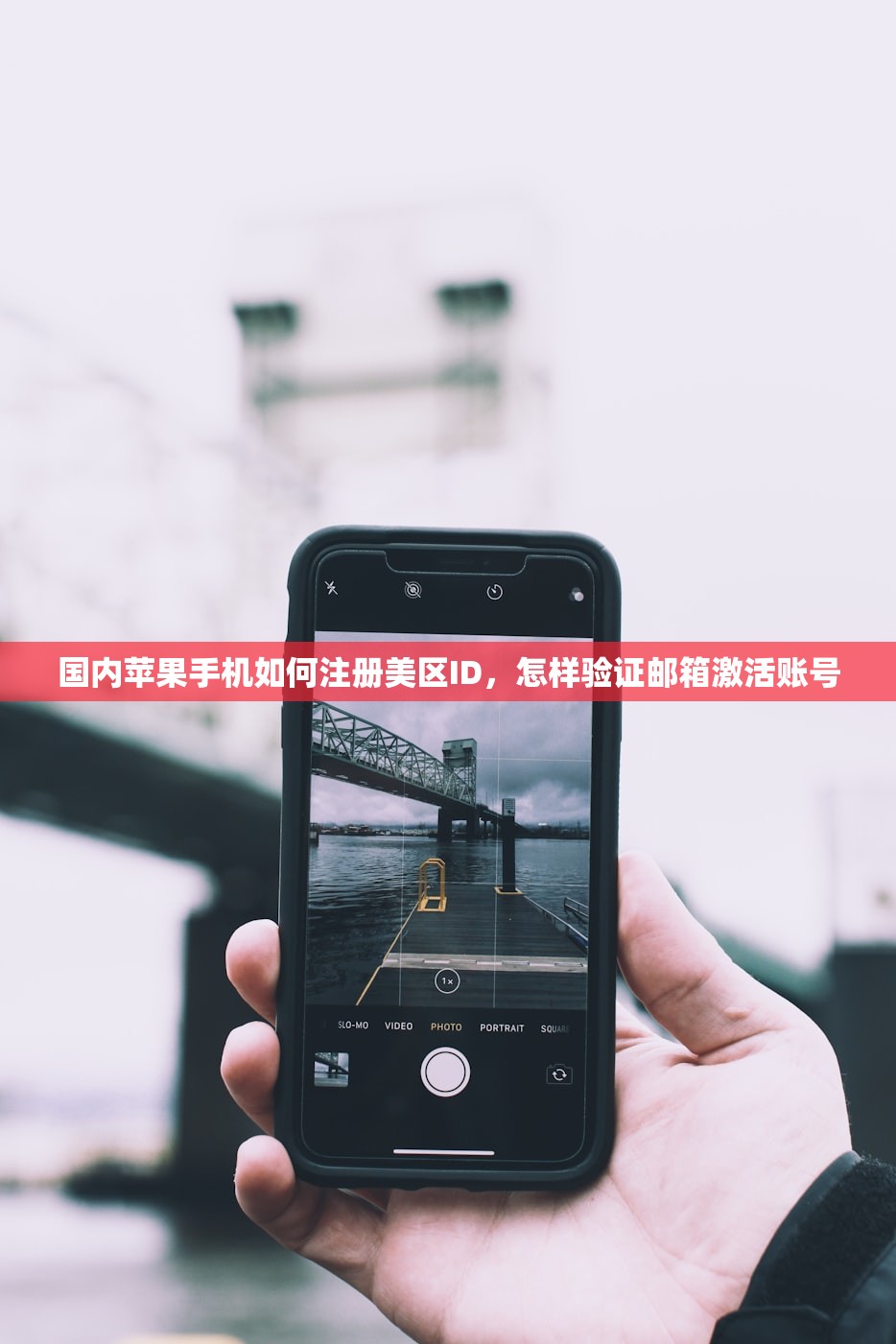如何快速求一个美区苹果ID，哪些方法有效？