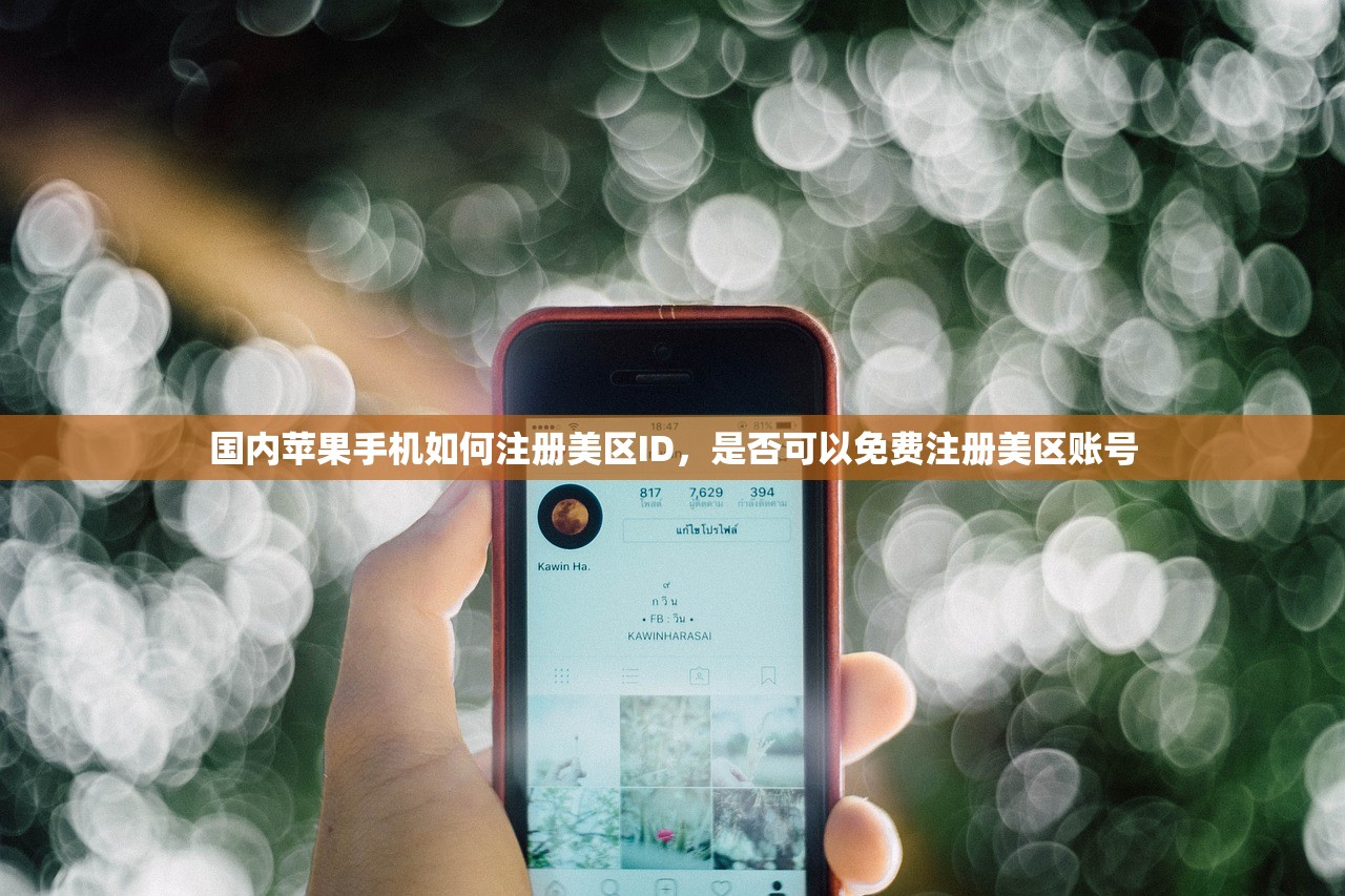 国内苹果手机如何注册美区ID，是否可以免费注册美区账号