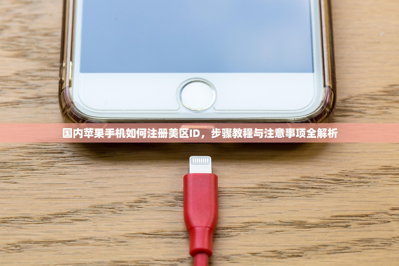 国内苹果手机如何注册美区ID,步骤教程与注意事项全解析
