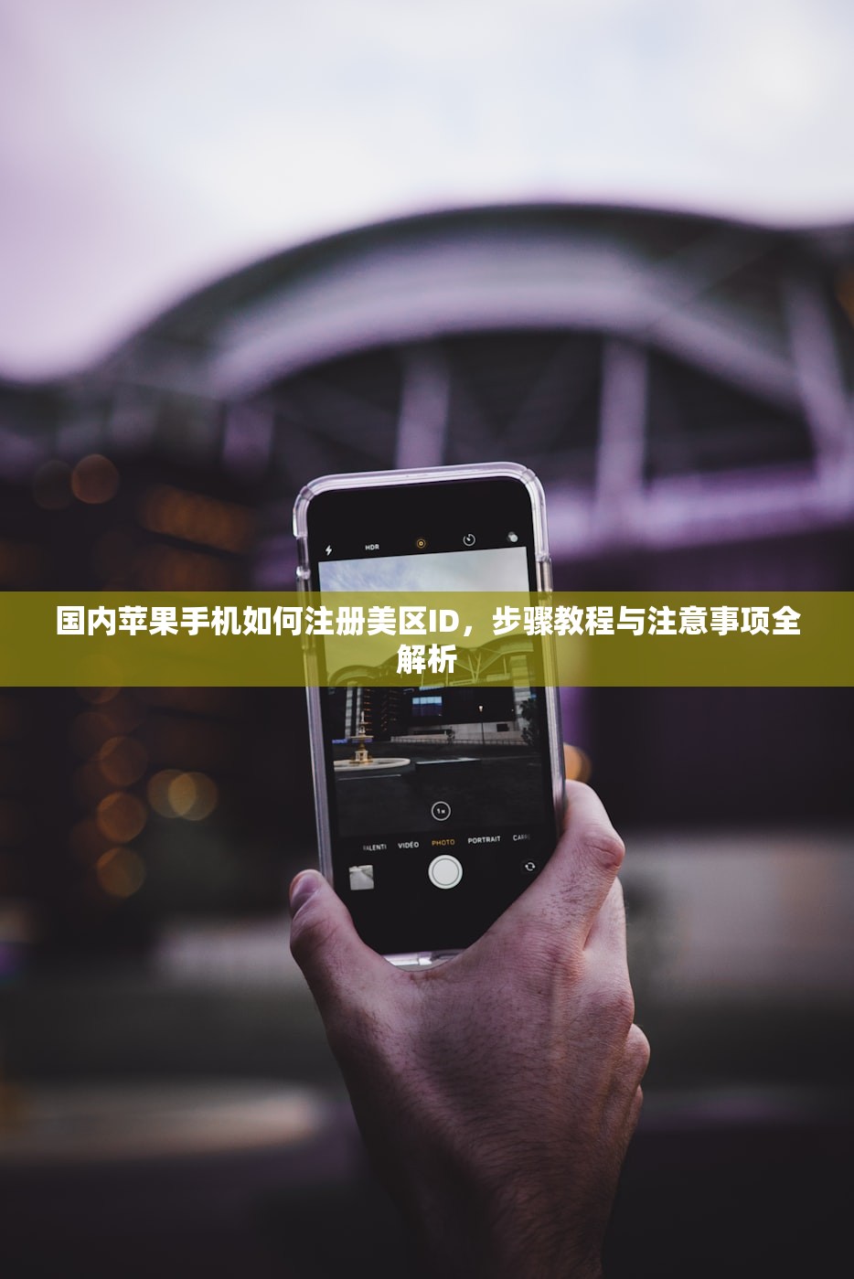 国内苹果手机如何注册美区ID,步骤教程与注意事项全解析