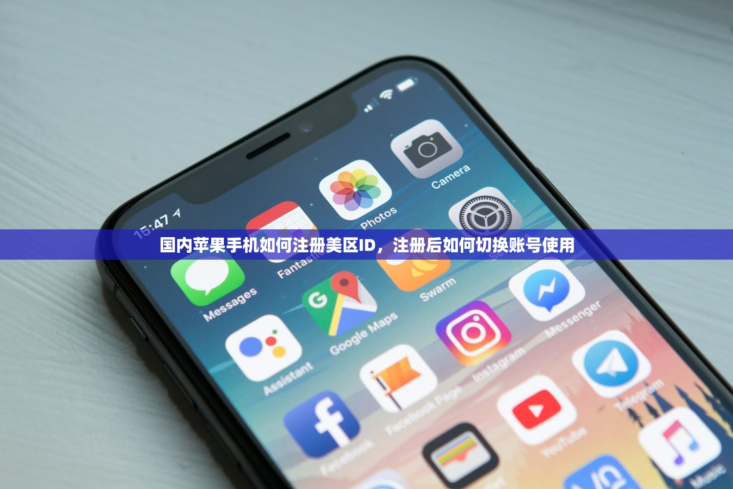 国内苹果手机如何注册美区ID，注册后如何切换账号使用