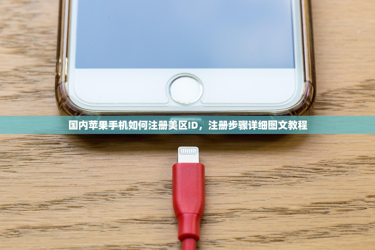 国内苹果手机如何注册美区ID，注册步骤详细图文教程