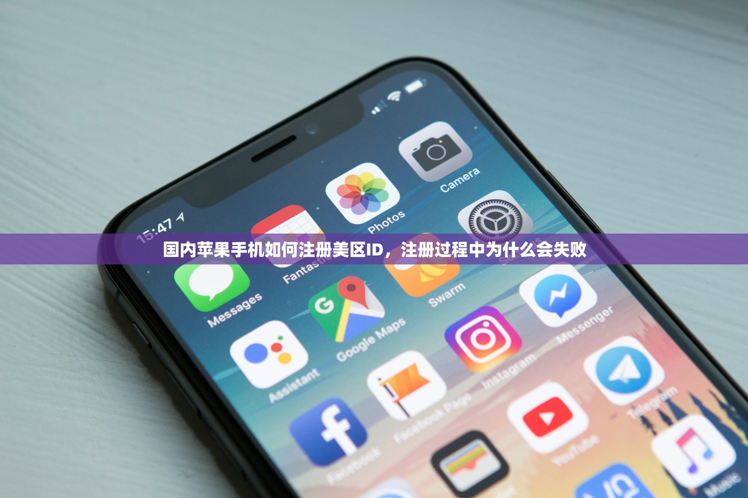 国内苹果手机如何注册美区ID，注册过程中为什么会失败