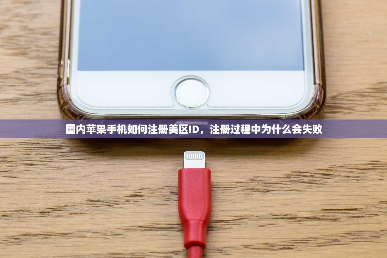 国内苹果手机如何注册美区ID，注册过程中为什么会失败