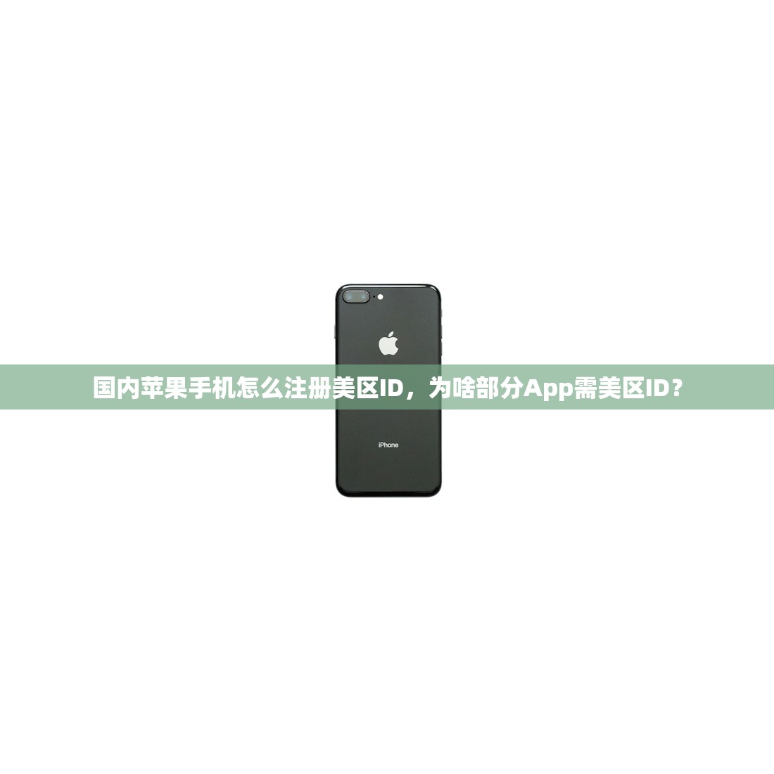 国内苹果手机怎么注册美区ID，为啥部分App需美区ID？