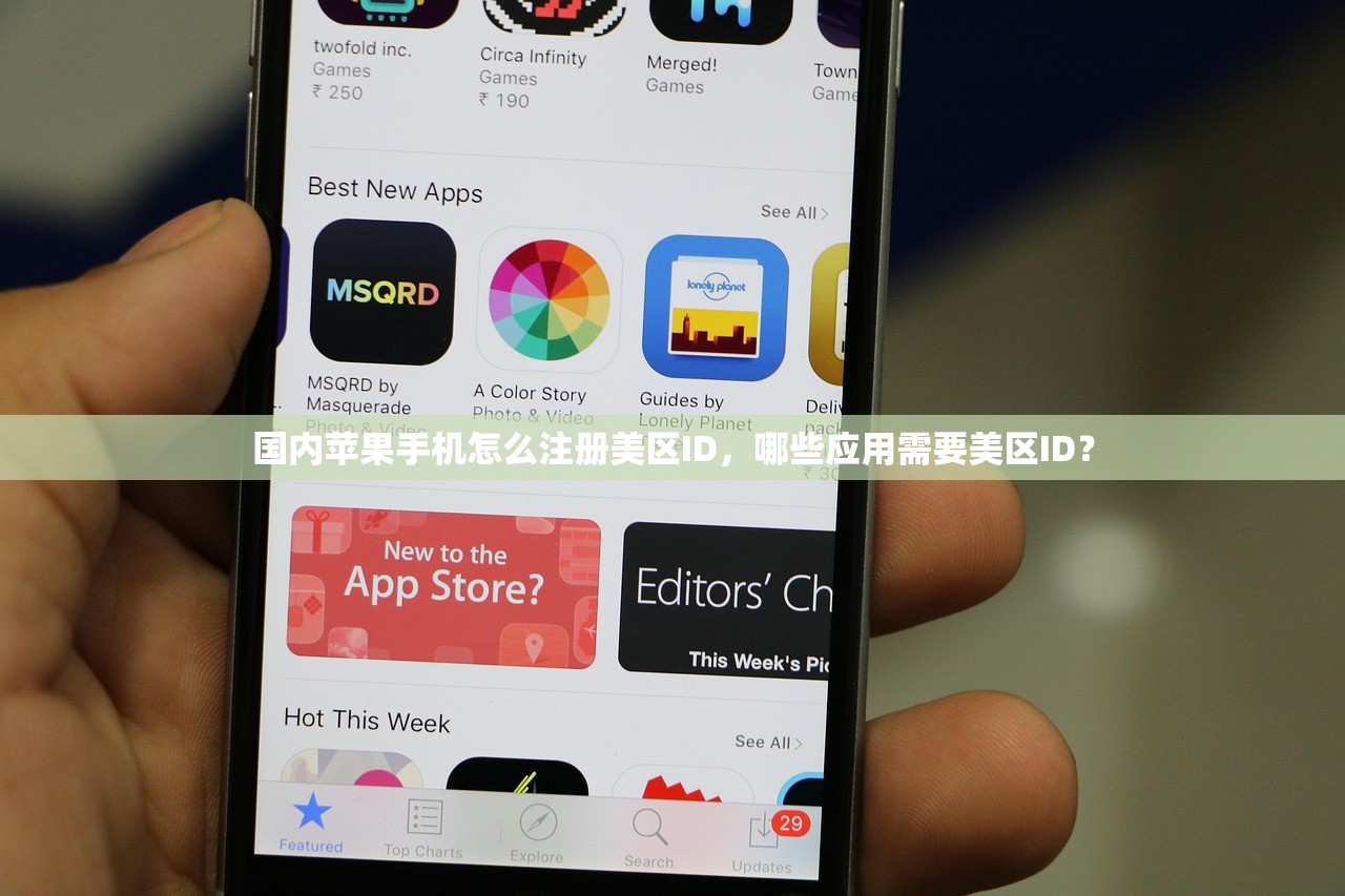 如何创立美区苹果ID,为什么要用美国区账号?