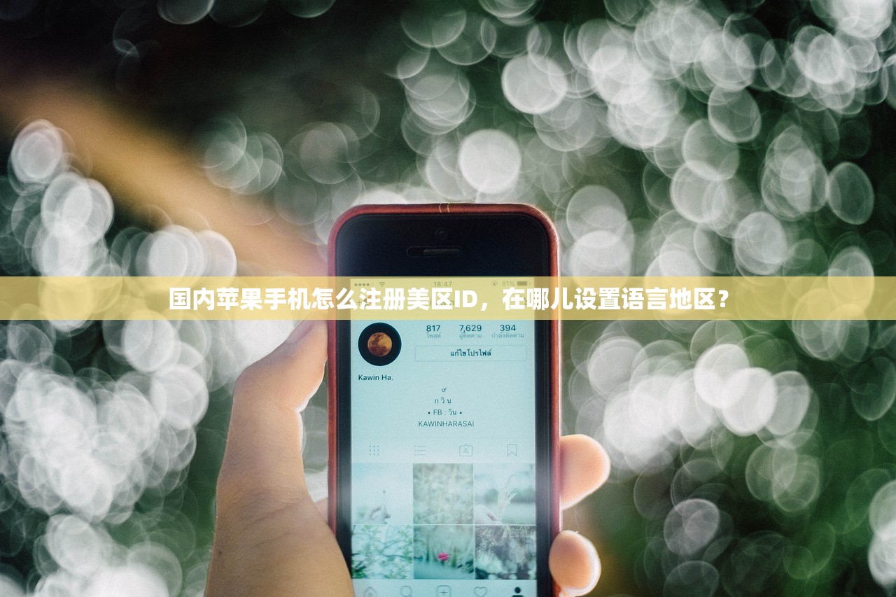国内苹果手机怎么注册美区ID,在哪儿设置语言地区?
