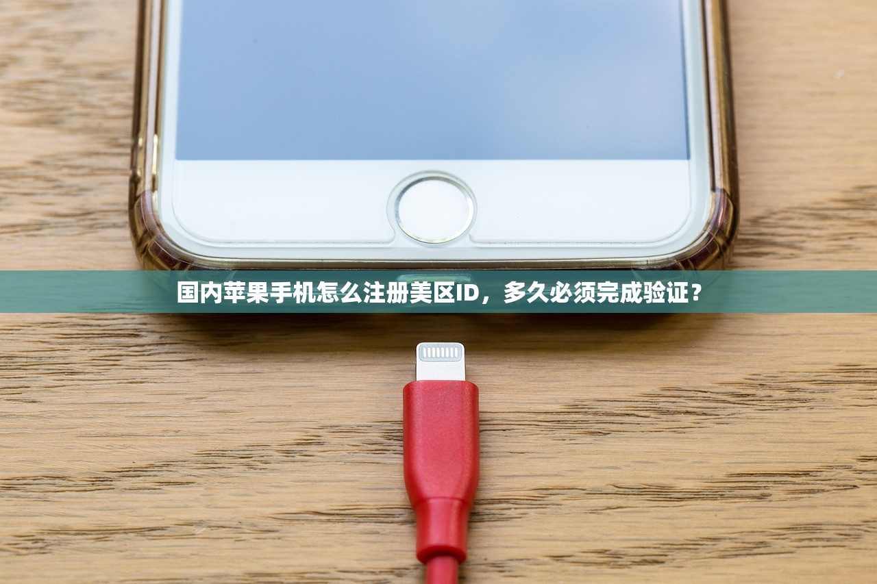 国内苹果手机怎么注册美区ID,多久必须完成验证?
