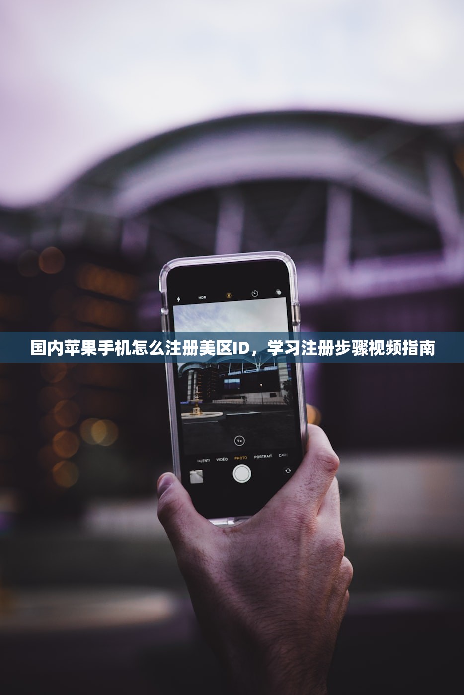 国内苹果手机怎么注册美区ID，学习注册步骤视频指南