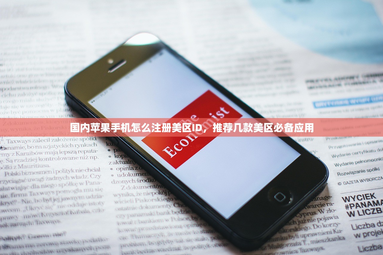 国内苹果手机怎么注册美区ID,推荐几款美区必备应用