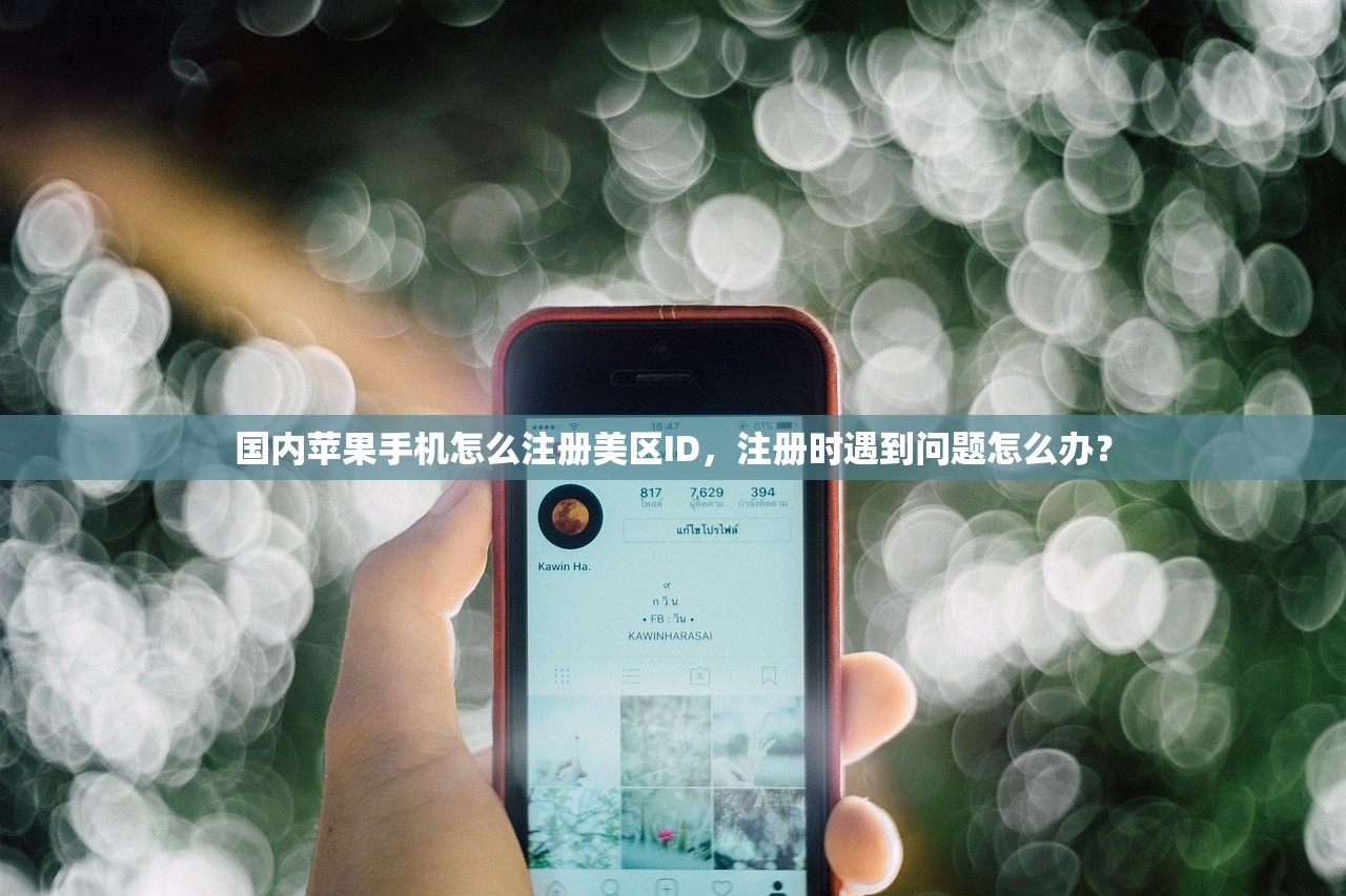 怎么注册美区苹果ID0，注册流程及注意事项指南