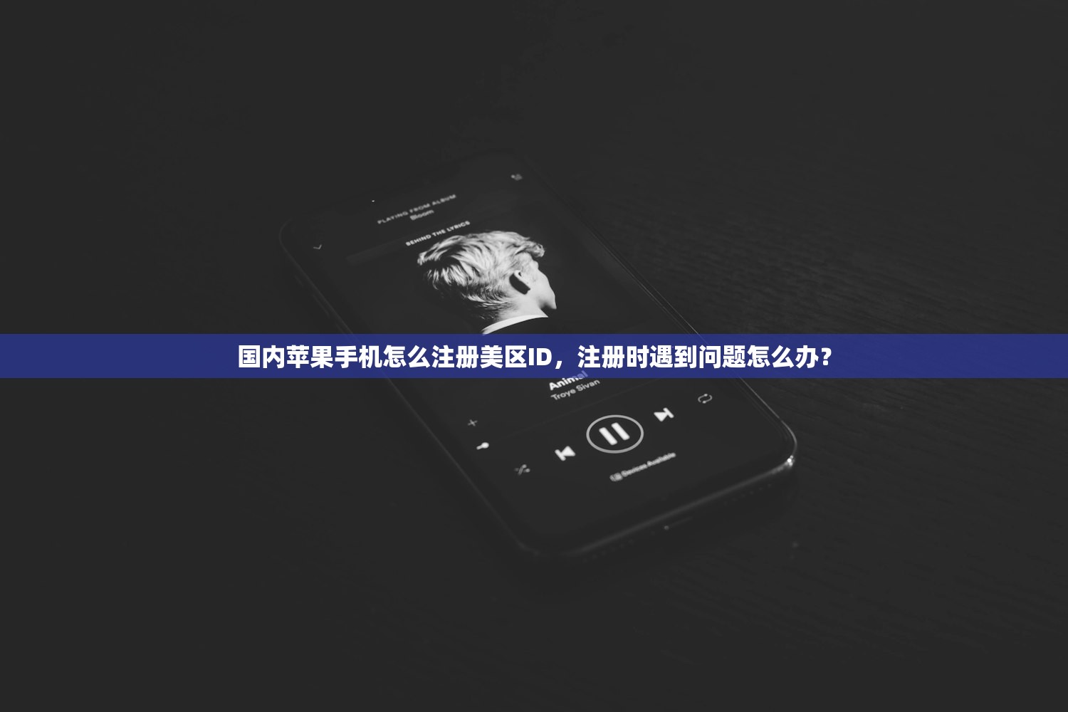 国内苹果手机怎么注册美区ID,注册时遇到问题怎么办?