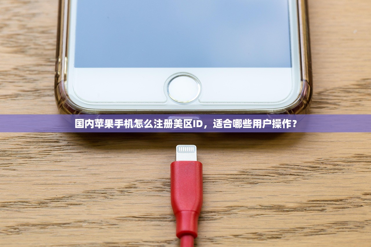 国内苹果手机怎么注册美区ID，适合哪些用户操作？