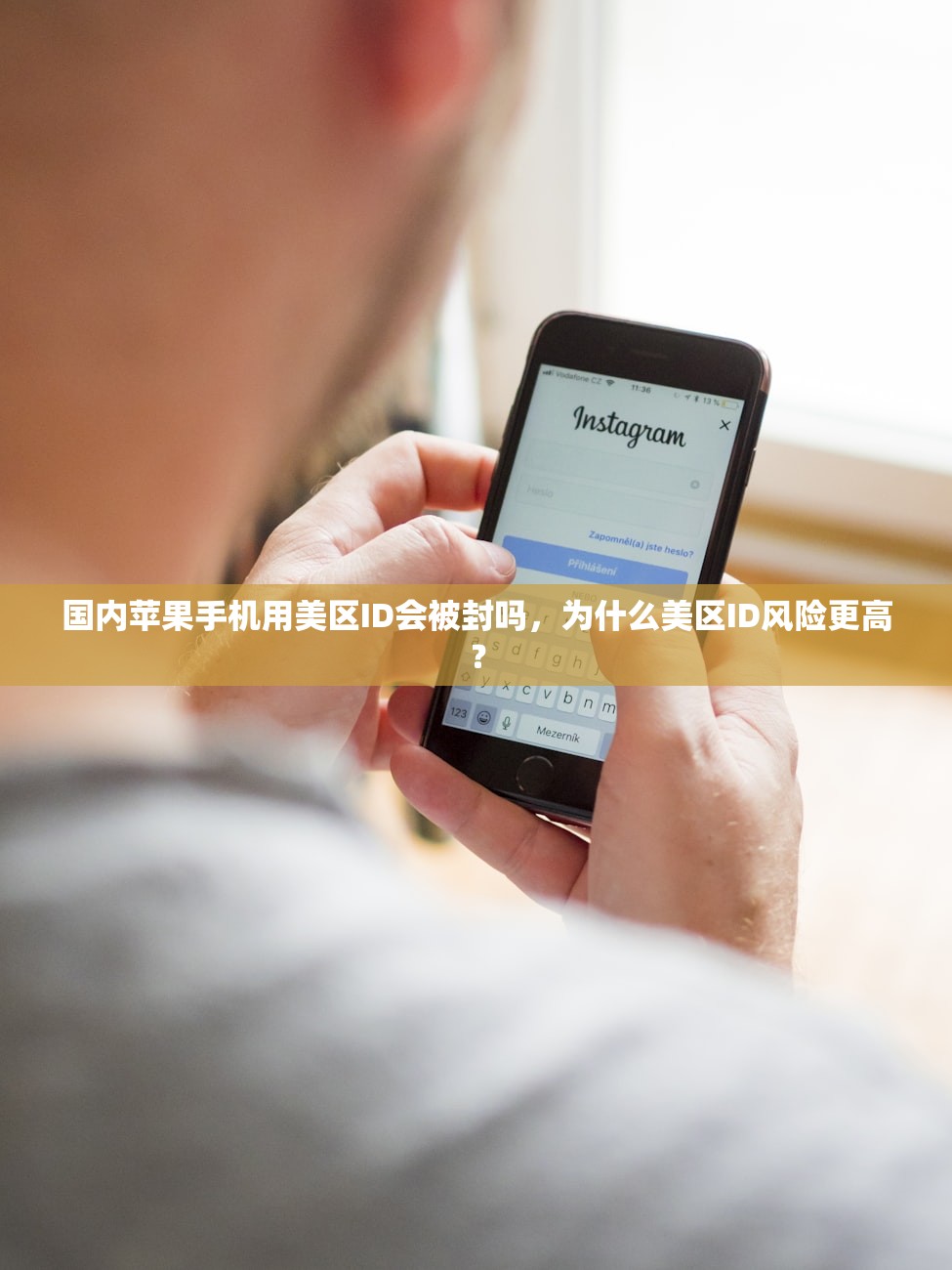 国内苹果手机用美区ID会被封吗,为什么美区ID风险更高?