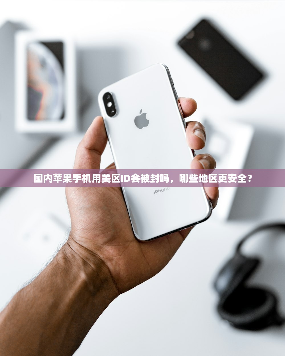 如何解决苹果美区ID登录问题,苹果美区ID登录需要多长时间验证?