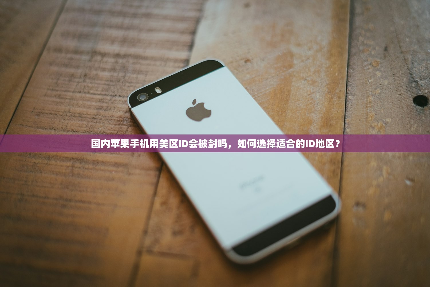 国内苹果手机用美区ID会被封吗,如何选择适合的ID地区?