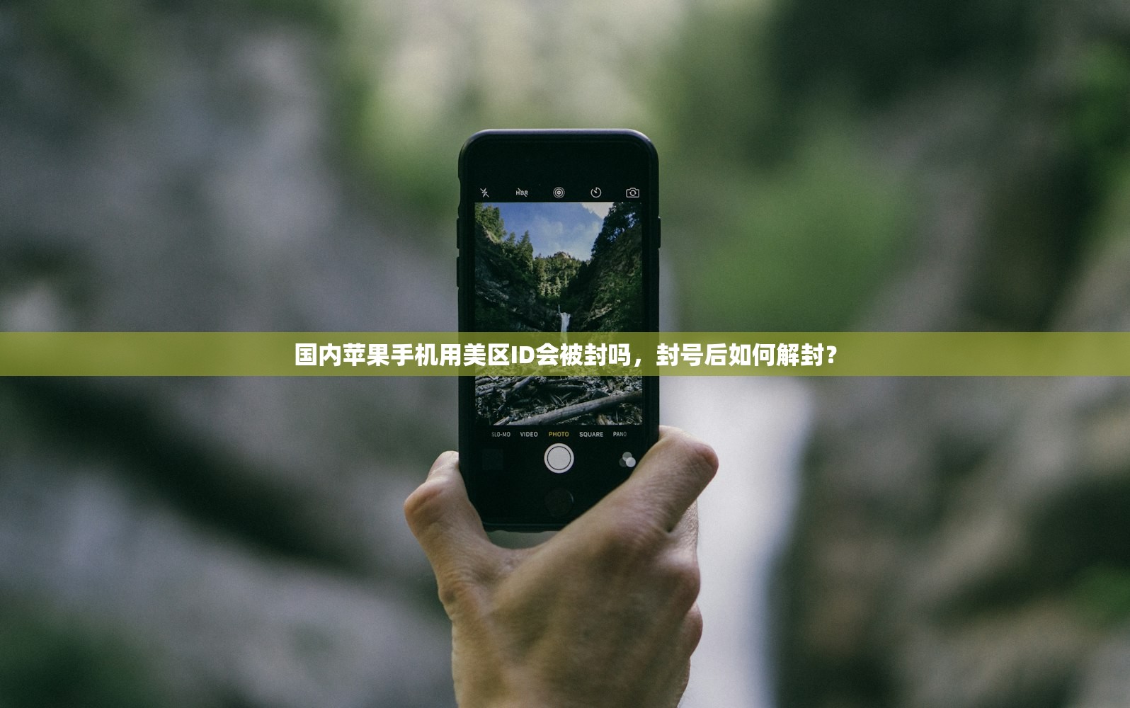 国内苹果手机用美区ID会被封吗,封号后如何解封?