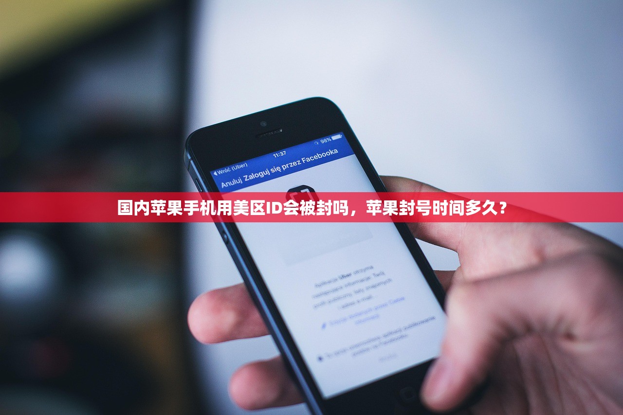 国内苹果手机用美区ID会被封吗,苹果封号时间多久?