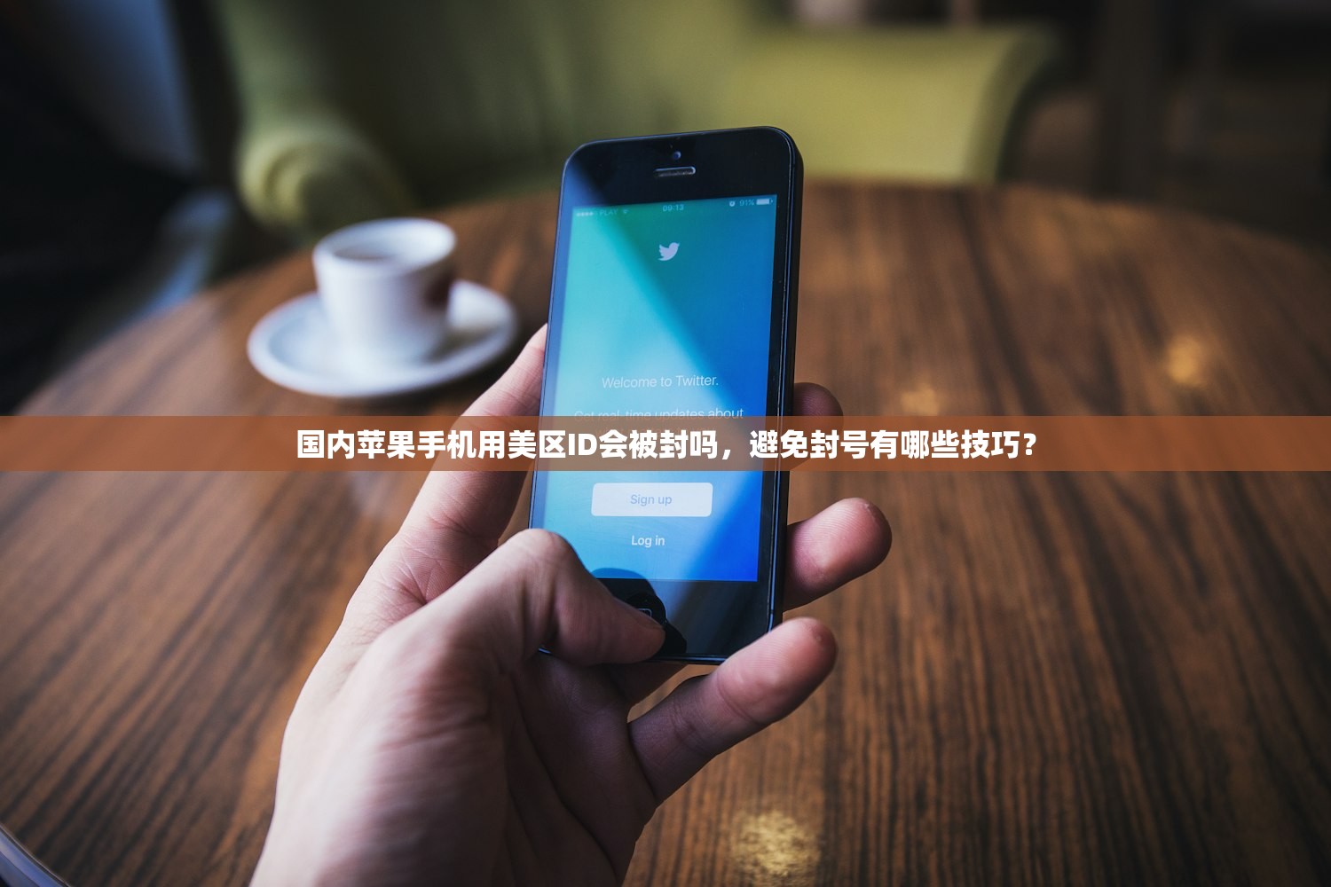 国内苹果手机用美区ID会被封吗，避免封号有哪些技巧？