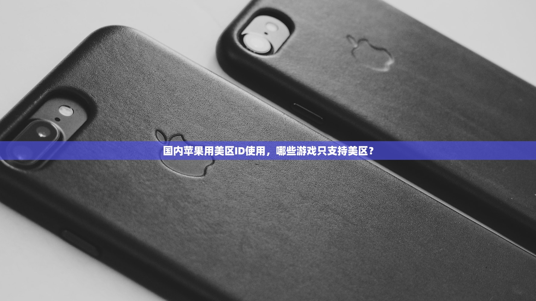 国内苹果用美区ID使用,哪些游戏只支持美区?