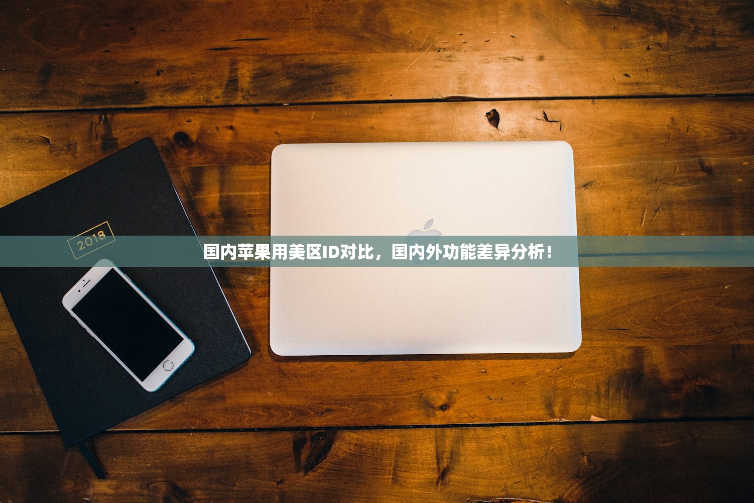 国内苹果用美区ID对比,国内外功能差异分析!
