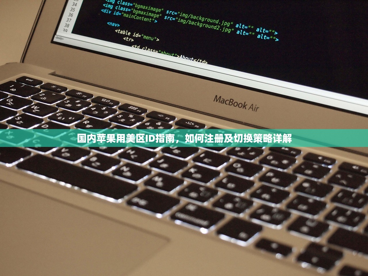 国内苹果用美区ID指南,如何注册及切换策略详解
