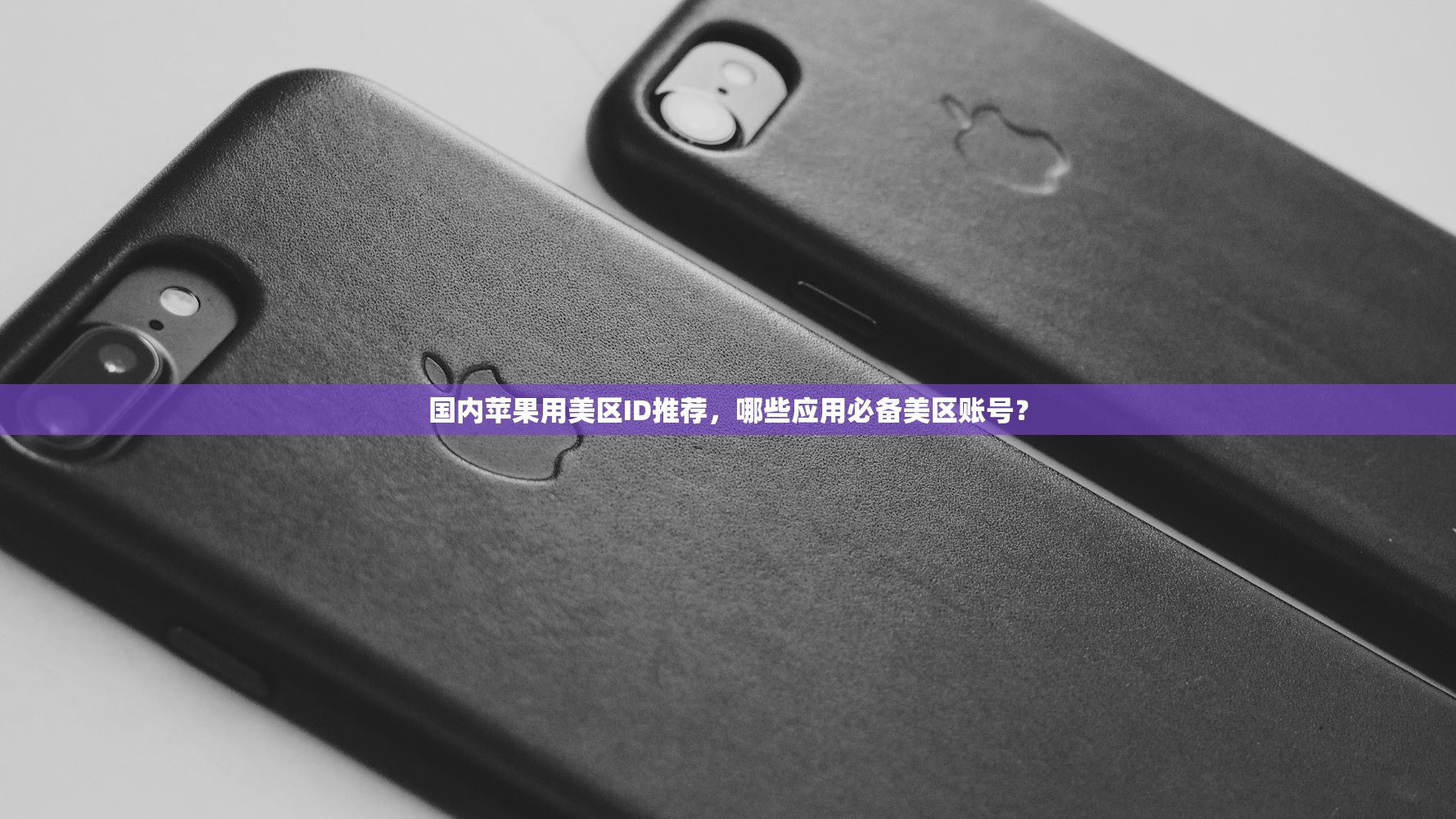 如何判断苹果ID是美区，苹果ID区域识别全攻略