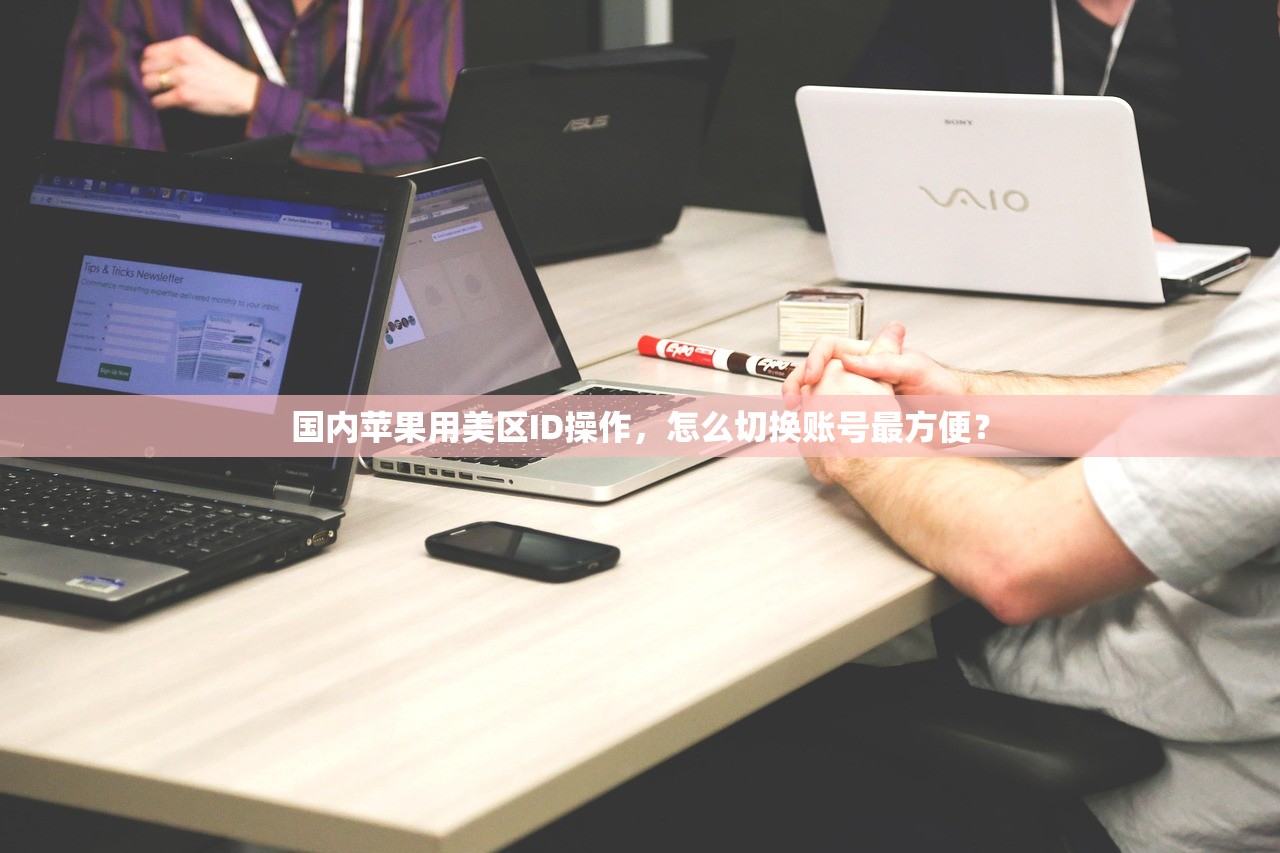 国内苹果用美区ID操作，怎么切换账号最方便？