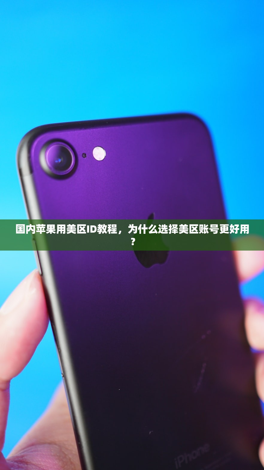 忘记美区苹果ID账号怎么办，多久后能再次尝试登录