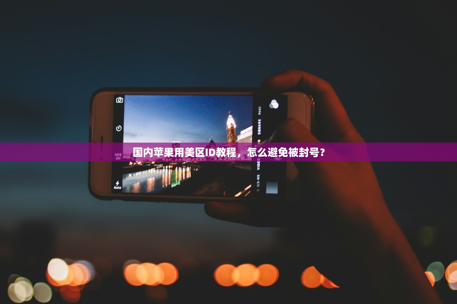 如何拥有美区苹果ID,适合新手的指南