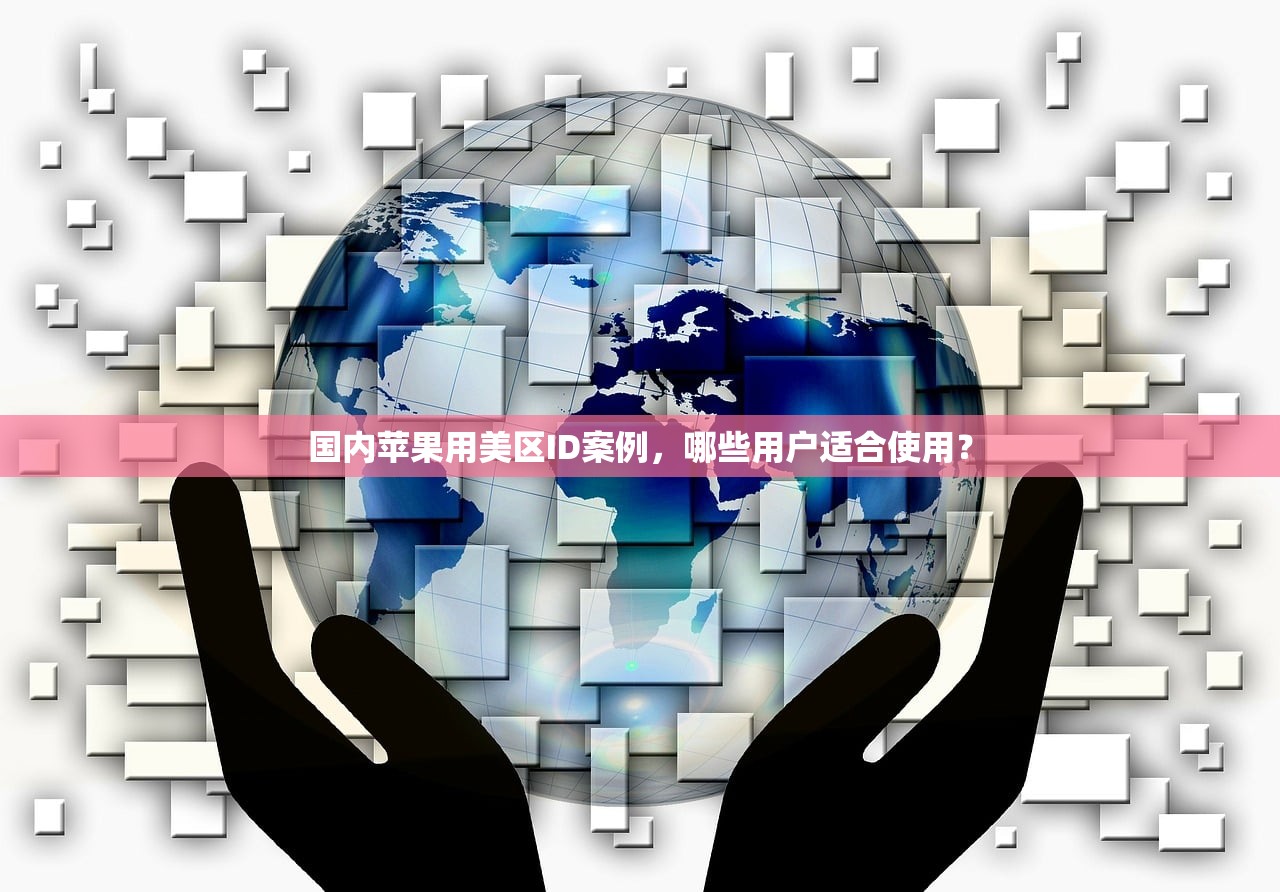 国内苹果用美区ID案例,哪些用户适合使用?